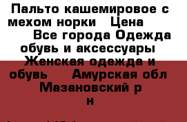 Пальто кашемировое с мехом норки › Цена ­ 95 000 - Все города Одежда, обувь и аксессуары » Женская одежда и обувь   . Амурская обл.,Мазановский р-н